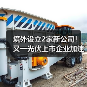 境外设立2家新公司！又一光伏上市企业加速全球化（图4）