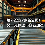 境外设立2家新公司！又一光伏上市企业加速全球化（图3）