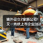 境外设立2家新公司！又一光伏上市企业加速全球化（图2）