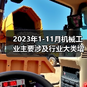 2023年1-11月机械工业主要涉及行业大类增加值4增（图4）
