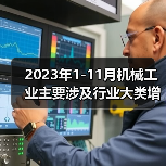 2023年1-11月机械工业主要涉及行业大类增加值4增（图3）