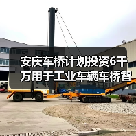安庆车桥计划投资6千万用于工业车辆车桥智能制造基地建设(图3) 安庆车桥计划投资6千万用于工业车辆车桥智能制造基地建设(图3)