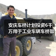 安庆车桥计划投资6千万用于工业车辆车桥智能制造基地建设(图2) 安庆车桥计划投资6千万用于工业车辆车桥智能制造基地建设(图2)
