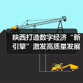 陕西打造数字经济“新引擎”激发高质量发展新动能(图2) 陕西打造数字经济“新引擎”激发高质量发展新动能(图2)