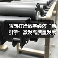 陕西打造数字经济“新引擎”激发高质量发展新动能(图3) 陕西打造数字经济“新引擎”激发高质量发展新动能(图3)
