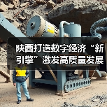 陕西打造数字经济“新引擎”激发高质量发展新动能(图4) 陕西打造数字经济“新引擎”激发高质量发展新动能(图4)