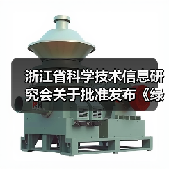 浙江省科学技术信息研究会关于批准发布《绿色建材评价 透水水泥混凝土》和《绿色建材评价 透水砂浆》2项团体标准的公告（图3）