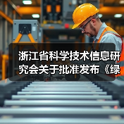 浙江省科学技术信息研究会关于批准发布《绿色建材评价 透水水泥混凝土》和《绿色建材评价 透水砂浆》2项团体标准的公告