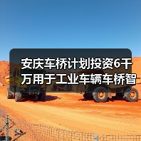 安庆车桥计划投资6千万用于工业车辆车桥智能制造基地建设(图4) 安庆车桥计划投资6千万用于工业车辆车桥智能制造基地建设(图4)