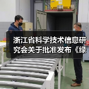 浙江省科学技术信息研究会关于批准发布《绿色建材评价 透水水泥混凝土》和《绿色建材评价 透水砂浆》2项团体标准的公告（图4）