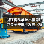 浙江省科学技术信息研究会关于批准发布《绿色建材评价 透水水泥混凝土》和《绿色建材评价 透水砂浆》2项团体标准的公告（图2）