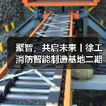 聚智，共启未来丨徐工消防智能制造基地二期正式启用（图2）