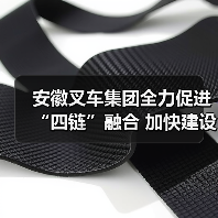 安徽叉车集团全力促进“四链”融合 加快建设现代化产业体系