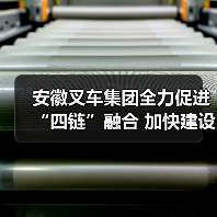 安徽叉车集团全力促进“四链”融合 加快建设现代化产业体系(图2) 安徽叉车集团全力促进“四链”融合 加快建设现代化产业体系(图2)