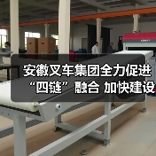 安徽叉车集团全力促进“四链”融合 加快建设现代化产业体系(图3) 安徽叉车集团全力促进“四链”融合 加快建设现代化产业体系(图3)