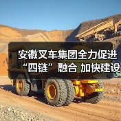 安徽叉车集团全力促进“四链”融合 加快建设现代化产业体系(图4) 安徽叉车集团全力促进“四链”融合 加快建设现代化产业体系(图4)