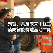 聚智，共启未来丨徐工消防智能制造基地二期正式启用（图3）