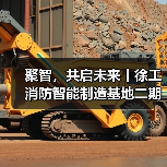 聚智，共启未来丨徐工消防智能制造基地二期正式启用（图4）