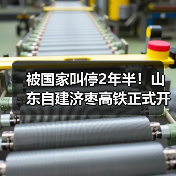 被国家叫停2年半!山东自建济枣高铁正式开工:投资585亿(图3) 被国家叫停2年半!山东自建济枣高铁正式开工:投资585亿(图3)