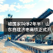 被国家叫停2年半!山东自建济枣高铁正式开工:投资585亿(图2) 被国家叫停2年半!山东自建济枣高铁正式开工:投资585亿(图2)