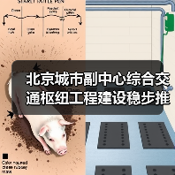 北京城市副中心综合交通枢纽工程建设稳步推进(图3) 北京城市副中心综合交通枢纽工程建设稳步推进(图3)
