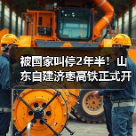 被国家叫停2年半!山东自建济枣高铁正式开工:投资585亿(图4) 被国家叫停2年半!山东自建济枣高铁正式开工:投资585亿(图4)