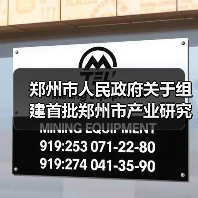 郑州市人民政府关于组建首批郑州市产业研究院的通知