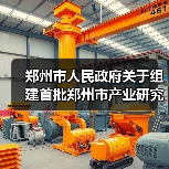 郑州市人民政府关于组建首批郑州市产业研究院的通知(图2) 郑州市人民政府关于组建首批郑州市产业研究院的通知(图2)