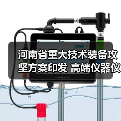 河南省重大技术装备攻坚方案印发 高端仪器仪表为主攻方向