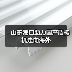 山东港口助力国产盾构机走向海外(图3) 山东港口助力国产盾构机走向海外(图3)