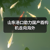 山东港口助力国产盾构机走向海外(图4) 山东港口助力国产盾构机走向海外(图4)