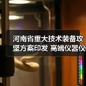 河南省重大技术装备攻坚方案印发 高端仪器仪表为主攻方向(图2) 河南省重大技术装备攻坚方案印发 高端仪器仪表为主攻方向(图2)