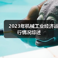 2023年机械工业经济运行情况综述