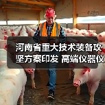 河南省重大技术装备攻坚方案印发 高端仪器仪表为主攻方向(图4) 河南省重大技术装备攻坚方案印发 高端仪器仪表为主攻方向(图4)
