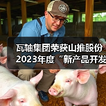瓦轴集团荣获山推股份2023年度“新产品开发奖”（图3）
