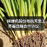 陕建机股份与航天重工签署战略合作协议