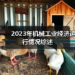 2023年机械工业经济运行情况综述(图2) 2023年机械工业经济运行情况综述(图2)