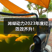 潍柴动力2023年度经营质效齐升！（图2）
