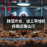 除雪作业,徐工平地机保障道路出行(图2) 除雪作业,徐工平地机保障道路出行(图2)