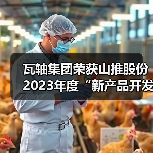 瓦轴集团荣获山推股份2023年度“新产品开发奖”（图2）