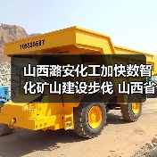 山西潞安化工加快数智化矿山建设步伐 山西省井下现用直径最大盾构机顺利进发