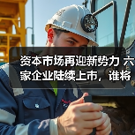 资本市场再迎新势力 六家企业陆续上市，谁将是下一个黑马？（图2）