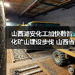 山西潞安化工加快数智化矿山建设步伐 山西省井下现用直径最大盾构机顺利进发(图4) 山西潞安化工加快数智化矿山建设步伐 山西省井下现用直径最大盾构机顺利进发(图4)