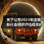 关于公布2023年度第二批社会组织评估结果的通知（图3）