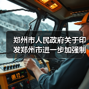 郑州市人民政府关于印发郑州市进一步加强制造业高质量发展若干政策的通知