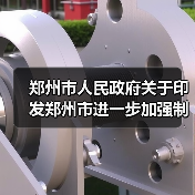 郑州市人民政府关于印发郑州市进一步加强制造业高质量发展若干政策的通知（图3）