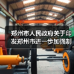 郑州市人民政府关于印发郑州市进一步加强制造业高质量发展若干政策的通知（图2）