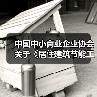 中国中小商业企业协会关于《居住建筑节能工程墙体施工质量验收规程》等团体标准立项的公告