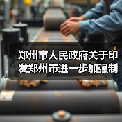 郑州市人民政府关于印发郑州市进一步加强制造业高质量发展若干政策的通知（图4）