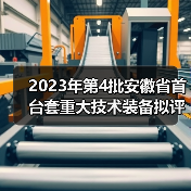 2023年第4批安徽省首台套重大技术装备拟评定名单公示